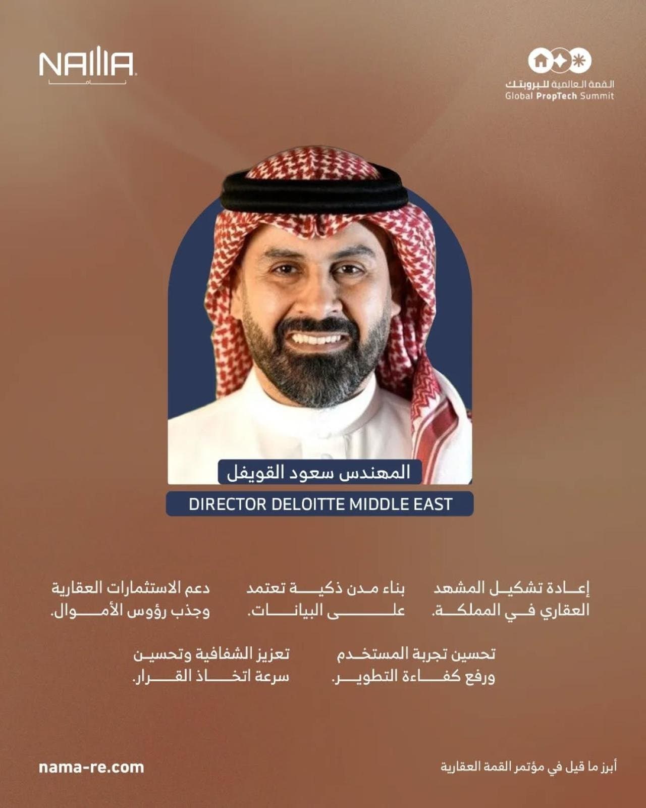 سعود القويفل: البيانات وتكنولوجيا العقار ركيزتان لإعادة تشكيل المشهد العقاري بالمملكة